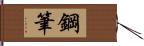 鋼筆 Hand Scroll