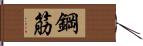 鋼筋 Hand Scroll