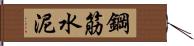 鋼筋水泥 Hand Scroll