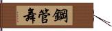 鋼管舞 Hand Scroll