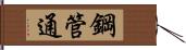 鋼管通 Hand Scroll