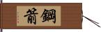 鋼箭 Hand Scroll