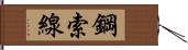 鋼索線 Hand Scroll