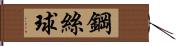 鋼絲球 Hand Scroll