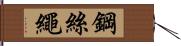 鋼絲繩 Hand Scroll