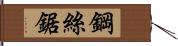 鋼絲鋸 Hand Scroll