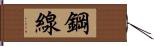 鋼線 Hand Scroll