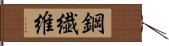 鋼繊維 Hand Scroll