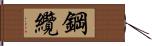 鋼纜 Hand Scroll