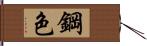 鋼色 Hand Scroll