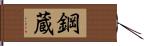 鋼蔵 Hand Scroll
