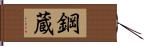 鋼蔵 Hand Scroll