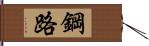 鋼路 Hand Scroll