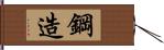 鋼造 Hand Scroll