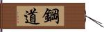 鋼道 Hand Scroll