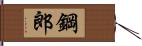 鋼郎 Hand Scroll