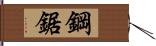 鋼鋸 Hand Scroll