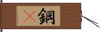 鋼鏰 Hand Scroll