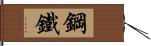 鋼鐵 Hand Scroll