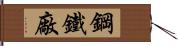 鋼鐵廠 Hand Scroll