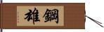 鋼雄 Hand Scroll