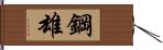 鋼雄 Hand Scroll