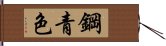 鋼青色 Hand Scroll