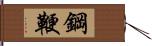 鋼鞭 Hand Scroll