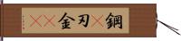 鋼(P) Hand Scroll