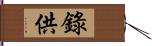 錄供 Hand Scroll