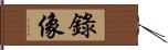 錄像 Hand Scroll