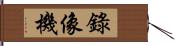 錄像機 Hand Scroll
