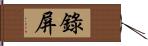 錄屏 Hand Scroll