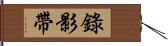 錄影帶 Hand Scroll