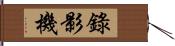 錄影機 Hand Scroll