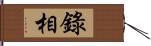 錄相 Hand Scroll