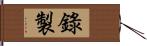 錄製 Hand Scroll