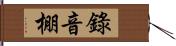 錄音棚 Hand Scroll