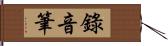 錄音筆 Hand Scroll