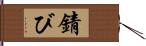 錆び Hand Scroll