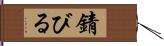 錆びる Hand Scroll