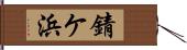錆ケ浜 Hand Scroll