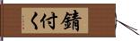 錆付く Hand Scroll