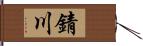 錆川 Hand Scroll