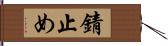 錆止め Hand Scroll