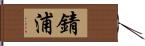 錆浦 Hand Scroll