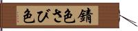 錆色 Hand Scroll
