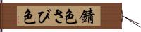 錆色;さび色 Hand Scroll