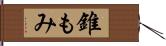 錐もみ Hand Scroll