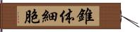 錐体細胞 Hand Scroll